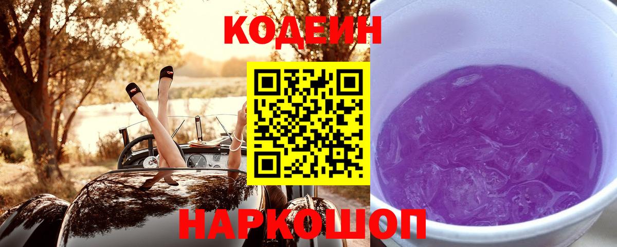 Кодеиновый сироп Lean Purple Drank  Вход с VPN  Петропавловск-Камчатский  Кодеин напиток Lean (лин) 