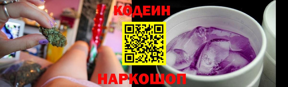 Codein напиток Lean (лин) Петропавловск-Камчатский